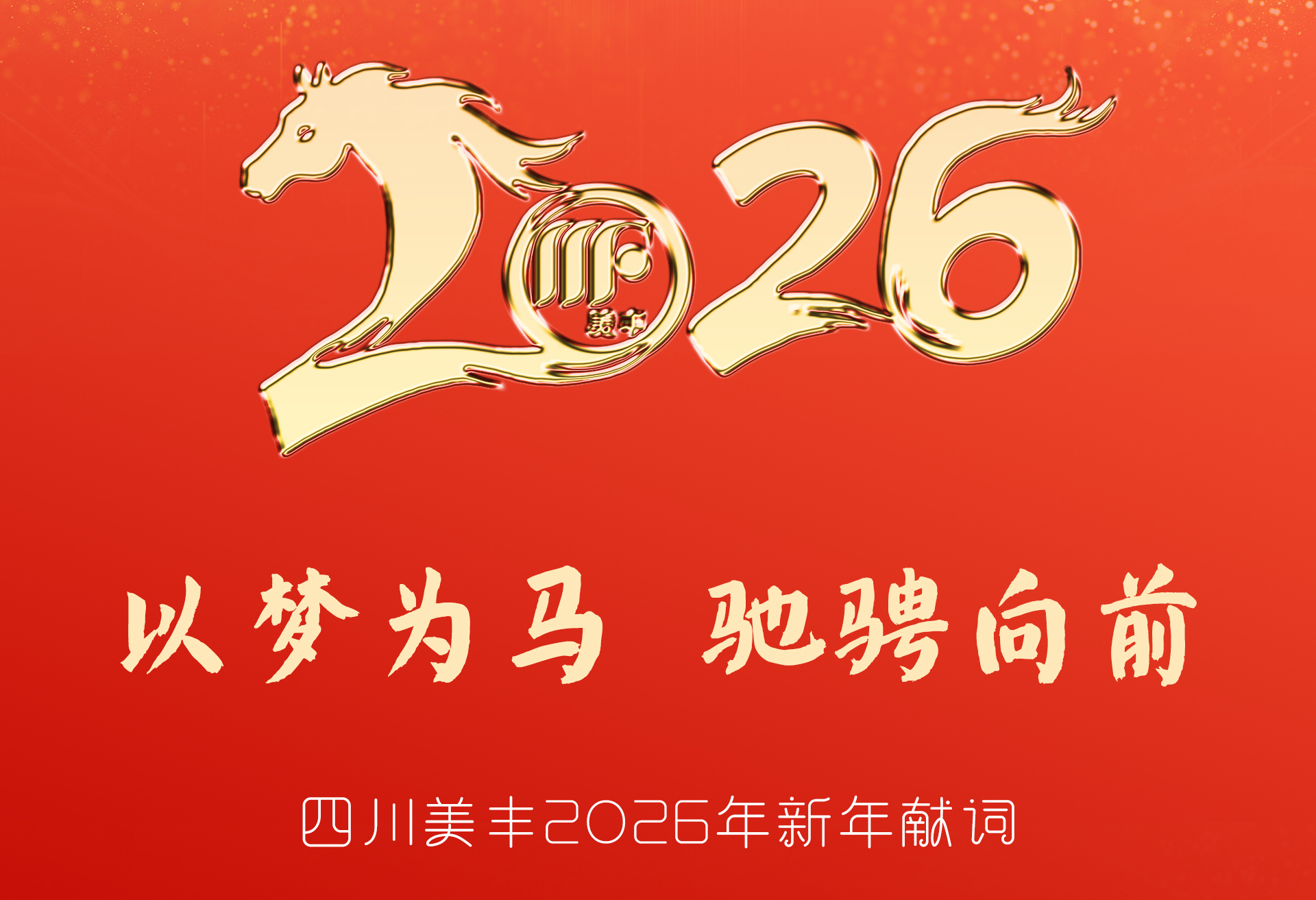 四川美丰2026年新年献词