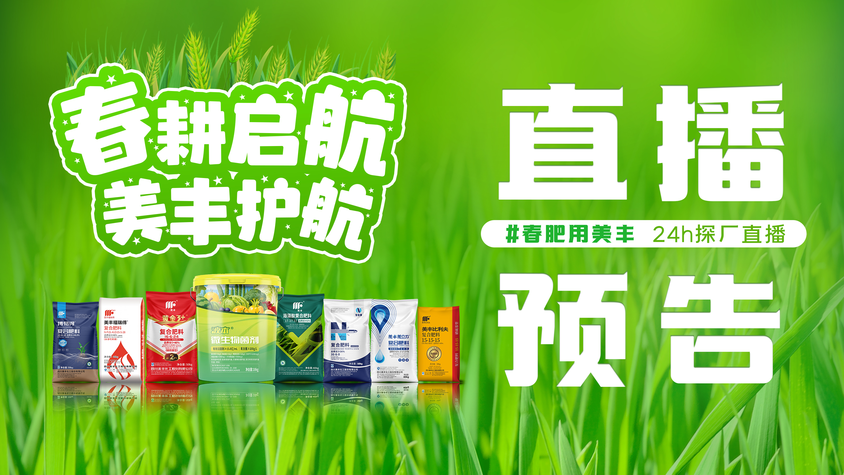 24h直播带你探秘美丰春肥保供
